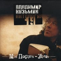 Нет я не верю - Владимир Кузьмин