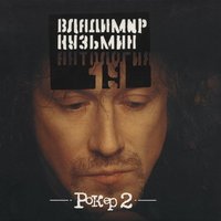 Любовь и деньги - Владимир Кузьмин