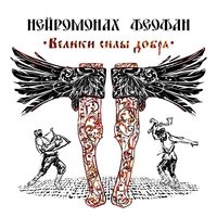 Повозочка - Нейромонах Феофан