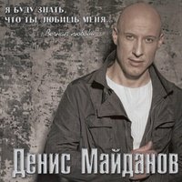 Я возвращаюсь домой - Денис Майданов