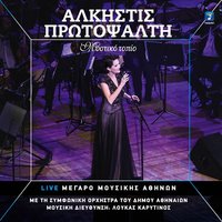 Dithesio - Alkistis Protopsalti