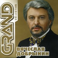 Незабудка - Вячеслав Добрынин