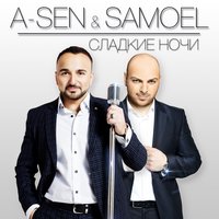 Сладкие ночи - A-Sen, Samoel