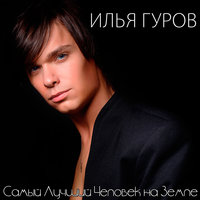Под созвездием льва - Илья Гуров