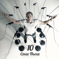 Мы расстались с тобой - Стас Пьеха