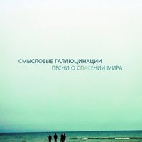 Я сделал то, чего боялся - Смысловые Галлюцинации