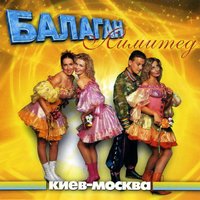 Що ти хочеш? - Балаган Лимитед