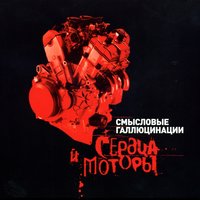 Поэты (Макс Митенков) - Смысловые Галлюцинации