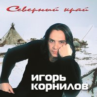 Область надежды - Игорь Корнилов