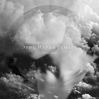 Эрих Мария Ремарк - Паша Чемп
