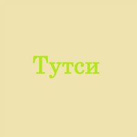 Классный - Тутси