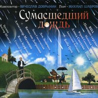 Не надо - Вячеслав Добрынин