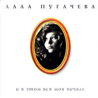 Прости, поверь - Алла Пугачёва