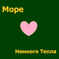 Хочется - Море