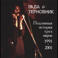 Я хочу показать тебе вечный лес - Рада & Терновник