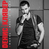 Я обязательно вернусь - Денис Клявер