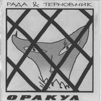А придет пора... - Рада & Терновник