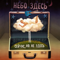 Смерти нет - Небо здесь