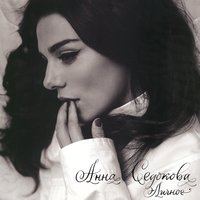 Не скромничай - Анна Седокова