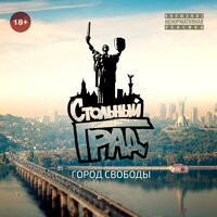 Руки в воздух - Стольный Град, YARMAK, Фир