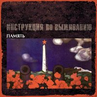 Жалость - Инструкция по выживанию