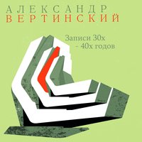 Мадам, уже падают листья - Александр Вертинский
