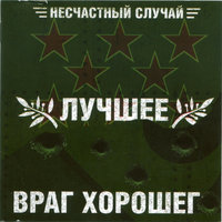 Радио - Несчастный Случай