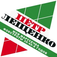 Блины - Пётр Лещенко