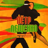 Когда зажгуться фонари - Пётр Лещенко