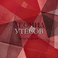 Домик на Лесной - Леонид Утёсов, Эдит Утёсова, Никита Владимирович Богословский