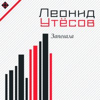 Гитлеровский вор - Леонид Утёсов, Эдит Утёсова, Аркадий Островский