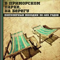 Помню, помню, помню я - Юрий Морфесси