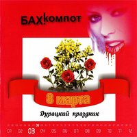 8-е марта (Soft variant) - Бахыт Компот
