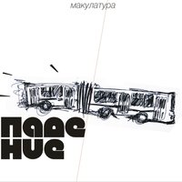 председатель - макулатура