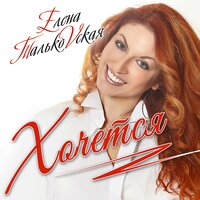 Хочется - Елена Тальковская
