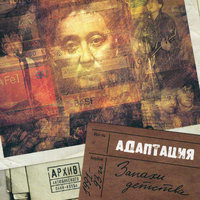 Запахи детства - Адаптация