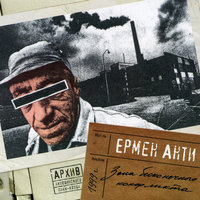 Улицы города - Ермен Анти