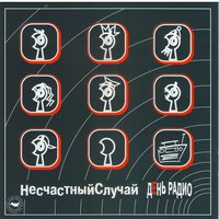 Черри Пашки —­ Учительница первая моя - Несчастный Случай