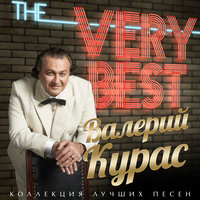 Так бывает - Валерий Курас