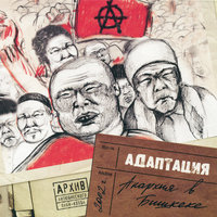Про дома… - Адаптация