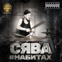Силы зла - Сява