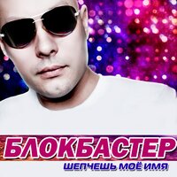 Девушка-печаль - Блокбастер