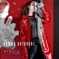 По тормозам - Ксюша Антонова