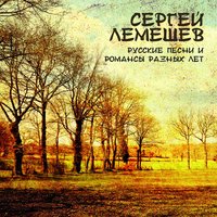 Соловьём залётным - Сергей Лемешев, Оркестр русских народных инструментов, Александр Семенов