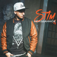 Нет страха - ST1M