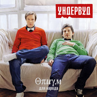Весна - Ундервуд