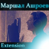 Мой Ритм (Переиздание 2016) - Маршал Ашроев