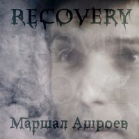 С тобой на веке - Маршал Ашроев