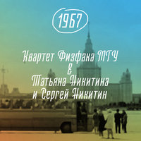 Бей профессоров! - Татьяна Никитина, Сергей Никитин