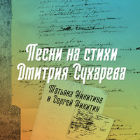 Пароход - Татьяна Никитина, Сергей Никитин